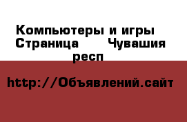  Компьютеры и игры - Страница 10 . Чувашия респ.